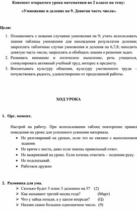Обложка для материала Конспект открытого урока математики во 2 классе на тему:  «Умножение и деление на 9. Девятая часть числа».