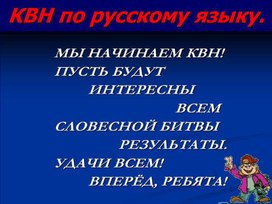 Презентация КВН "Выучи русский язык"