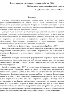 Физкультурно – оздоровительная работа в ДОУ