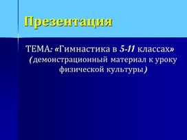 «Гимнастика в 5-11 классах»(демонстрационный материал к уроку физической культуры)