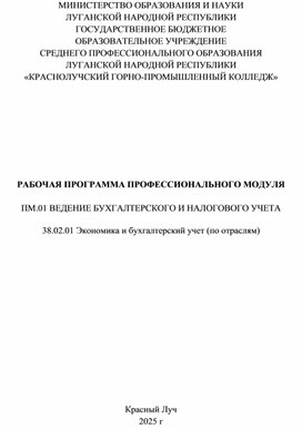 Обложка для материала Рабочая программа профессионального модуля ПМ 01 Ведение бухгалтерского и налогового учета специальность 38.02.01 Экономика и бухгалтерский учет (по отраслям)