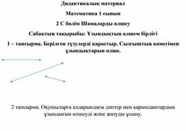Обложка для материала 1СҰзындықтың өлшем бірлігі ДИДАКТИКАЛЫҚ МАТЕРИАЛ