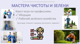 Обложка для материала МАСТЕРА ЧИСТОТЫ И ЗЕЛЕНИ. Квест-игра по профессиям:   ✓ Уборщик   ✓ Рабочий зелёного хозяйства