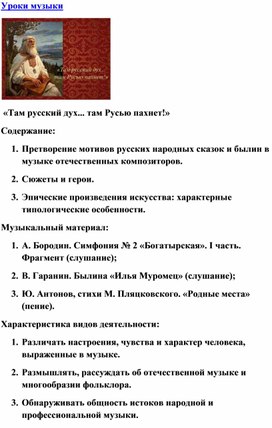 Обложка для материала Урок музыки: "Там русских дух, там Русью пахнет!"