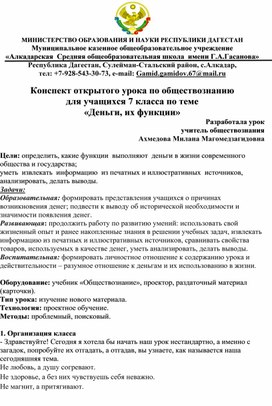 Конспект открытого урока по обществознанию для учащихся 7 класса по теме «Деньги, их функции»