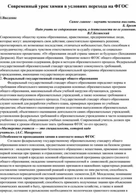 Статья на тему: "Современный урок химии в условиях перехода на обновленный ФГОС"