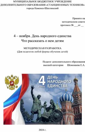 4 – ноября. День народного единства Что рассказать о нем детям