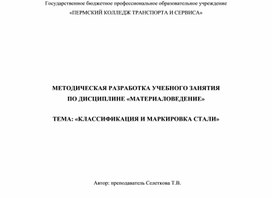 Обложка для материала Методическая разработка учебного занятия по дисциплине материаловедение. Тема "Классификация и маркировка стали"