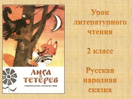 Обложка для материала Сказка. Лиса и тетерев.