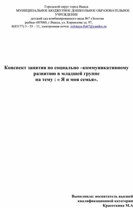 Конспект по социально- нравственному воспитанию в младшей группе " Я и моя семья".