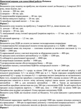 Обложка для материала Практичні вправи для самостійної роботи Податки Вправа 1