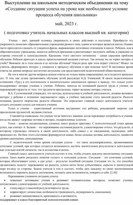 Обложка для материала Выступление на школьном методическом объединении на тему «Создание ситуации успеха на уроке как необходимое условие  процесса обучения школьника»