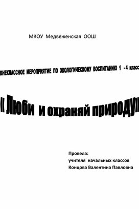 Веклассное мероприятие по экологическому воспитанию"Люби и охраняй природу"