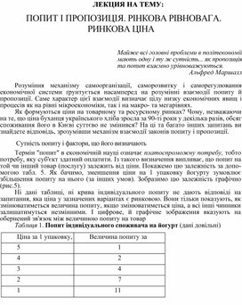 Обложка для материала ЛЕКЦИЯ НА ТЕМУ:    ПОПИТ І ПРОПОЗИЦІЯ. РІНКОВА РІВНОВАГА. РИНКОВА ЦІНА