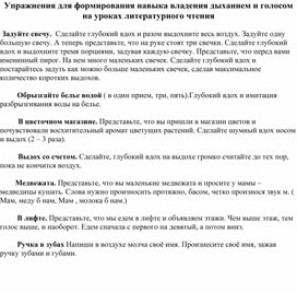 Упражнения для формирования навыка владения дыханием и голосом на уроках литературного чтения