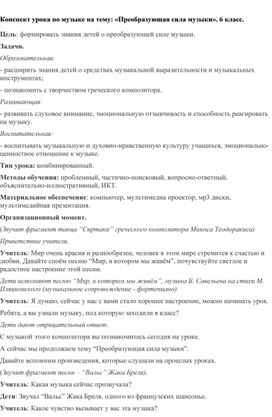 Обложка для материала Конспект урока по музыке на тему: «Преобразующая сила музыки». 6 класс.