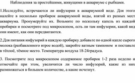 Наблюдение за простейшими, обитающими в аквариуме с рыбками.