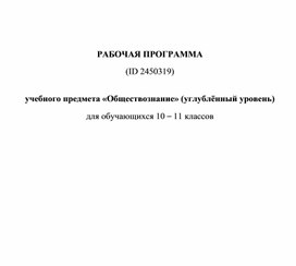 РАБОЧАЯ ПРОГРАММА   учебного предмета «Обществознание» (углублённый уровень) для обучающихся 10 – 11 классов