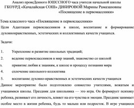 Обложка для материала Анализ проведенного классного часа учителя начальной школы