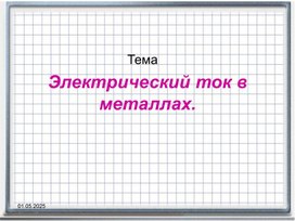 Обложка для материала Электрический ток в металлах
