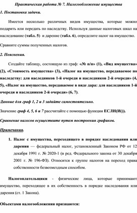 Практическая работа № 7. Налогообложение имущества