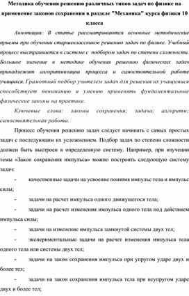 Обложка для материала Методика обучения решению различных типов задач по физике на применение законов сохранения в разделе "Механика" курса физики 10 класса
