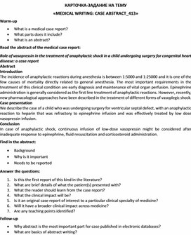 Обложка для материала Карточка-задание по английскому языку на тему «MEDICAL WRITING: CASE ABSTRACT_413»