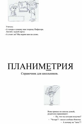 Обложка для материала Справочник по геометрии "Планиметрия" для 7-9 классов
