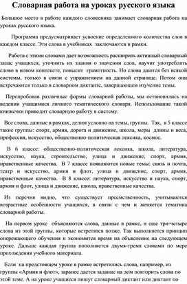 Статья на тему: "Словарная работа на уроках русского языка"