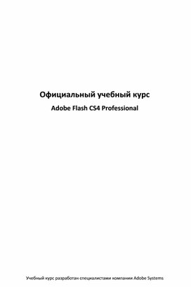 Обложка для материала Adobe Flash CS4 Professional