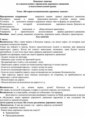 Обложка для материала конспект НОД в подготовительной группе "История возникновения дорожных знаков"
