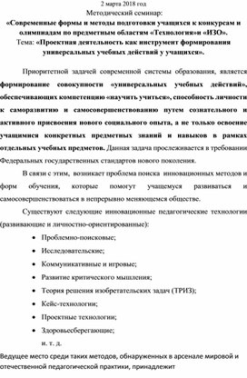 Проектная деятельность как инструмент формирования универсальных учебных действий