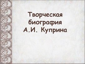 Презентация по творчеству А.И.Куприна