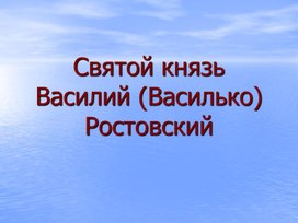 Презентация "Святые земли русской . Князь Василько"