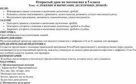 Открытый урок по математике в 5 классе Тема: «СЛОЖЕНИЕ И ВЫЧИТАНИЕ ДЕСЯТИЧНЫХ ДРОБЕЙ»