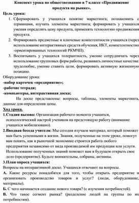 Конспект урока по обществознанию в 7 классе "Продвижение продукта на рынке