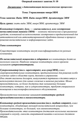 Обложка для материала Опорный конспект занятия № 10  Дисциплина: «Автоматизация Технологических процессов