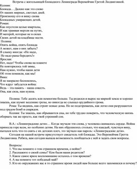 Встреча с жительницей блокадного Ленинграда Веремейчик Гретой Людвиговной.