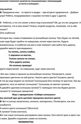 Обложка для материала Конспект занятия "В гости к солнышку"
