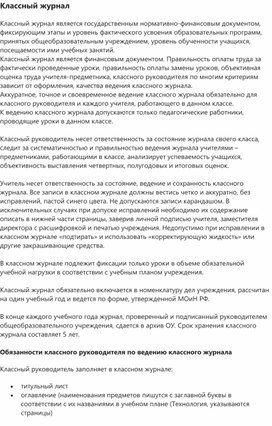 Классный журнал. Обязанности классного руководителя по его ведению