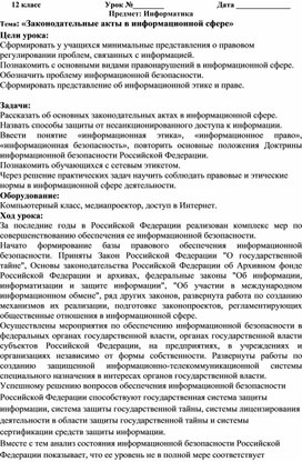 Разработка урока по теме "Законодательные акты в информационной сфере""