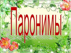 Обложка для материала Паронимы. 5 класс