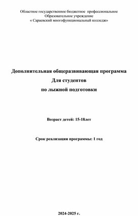 Дополнительная общеразвивающая программа для студентов по Лыжной подготовке