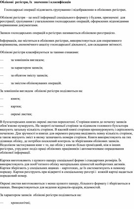 Обложка для материала Облікові  регістри, їх  значення і класифікація