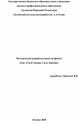 Методическая разработка урока на тему "Сила Ампера. Сила Лоренца"