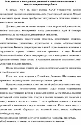 Роль детских и молодежных движений в семейном воспитании и творческом развитии ребенка