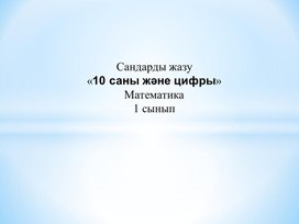 Сандарды жазу «10 саны және цифры». ТАНЫСТЫРЫЛЫМ