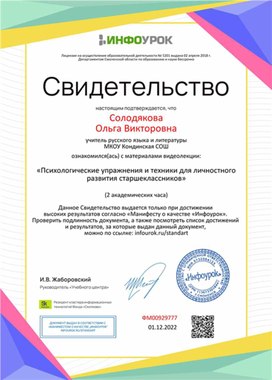 Обложка для материала Свидетельство "Психологические упражнения и техники для личностного развития старшеклассников"