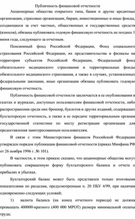 Обложка для материала Публичность финансовой отчетности