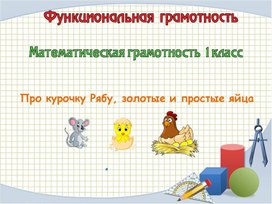 Обложка для материала Презентация к занятию  по функциональной грамотности